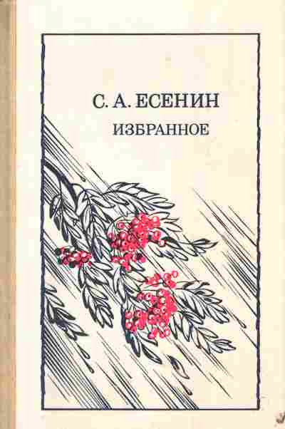 Книга Есенин С.А. Избранное, 11-4678, Баград.рф